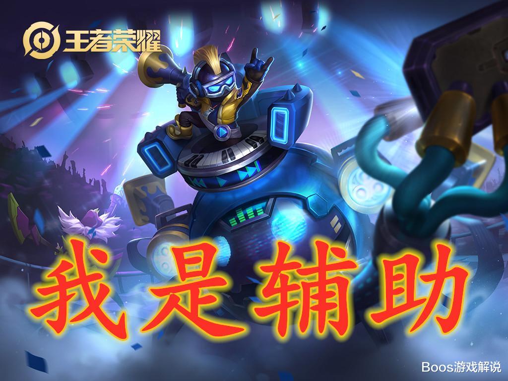 苏烈@这5位奇葩辅助，能上分能屠杀，榜首只在王者局出现！