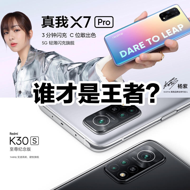 红米手机|relame X7 Pro和红米 K30s哪个性价比更高？谁才是王者？
