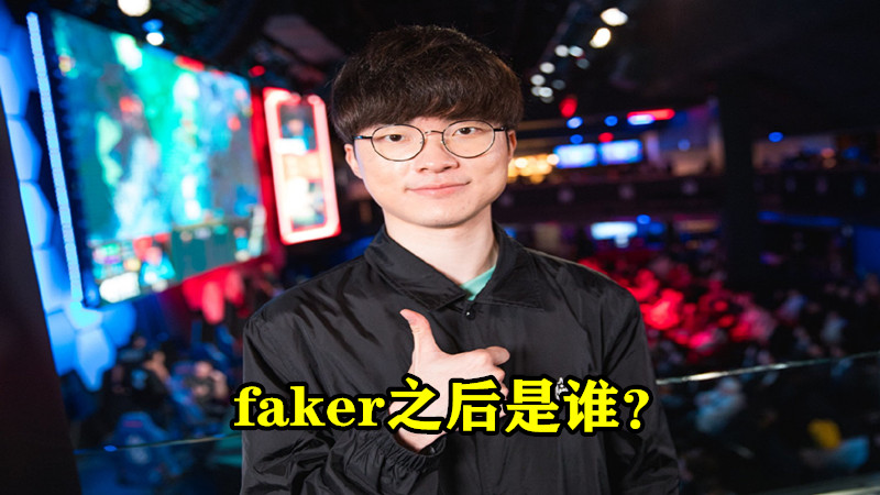 #lck#LCK网友谈中韩差距：UZI退役后有JKL接班，LCK一直靠Faker在顶着！