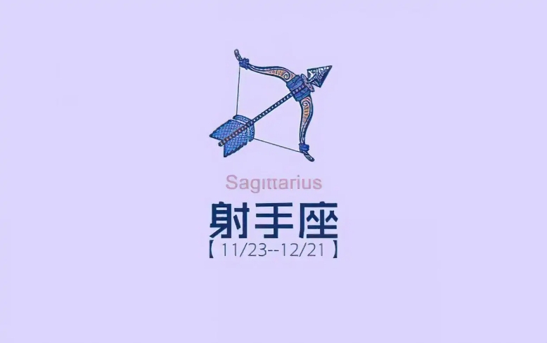 射手座|忠于内心，活得清醒的星座，从不讨好迎合人，而是坚持做自己