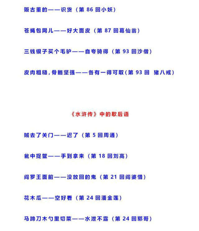 四大名著■四大名著中的歇后语，太齐全了，快点为孩子存起来吧！