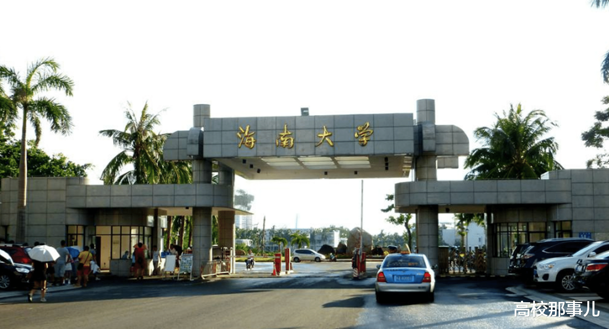 海南大学▲二本分数的高考生该如何择校？听听高考专家给出的建议！