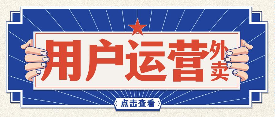 |你真的把握好了外卖的用户运营吗？