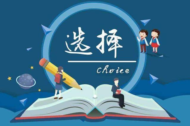 「」2020高三学生：选择热门专业更好，还是选择名牌大学更好？