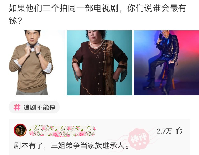 电视剧|“如果他们三个拍同一部电视剧，你们说谁会最有钱？”神评是认真的吗？