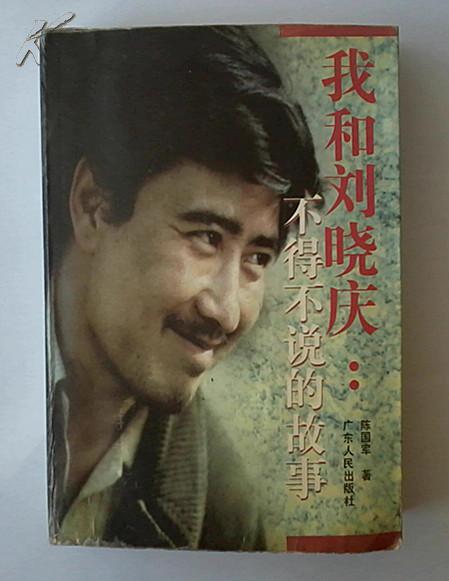 刘晓庆|1987年, 陈国军把刘晓庆背到山上逼她上吊, 刘晓庆跪地大哭: 我错了!