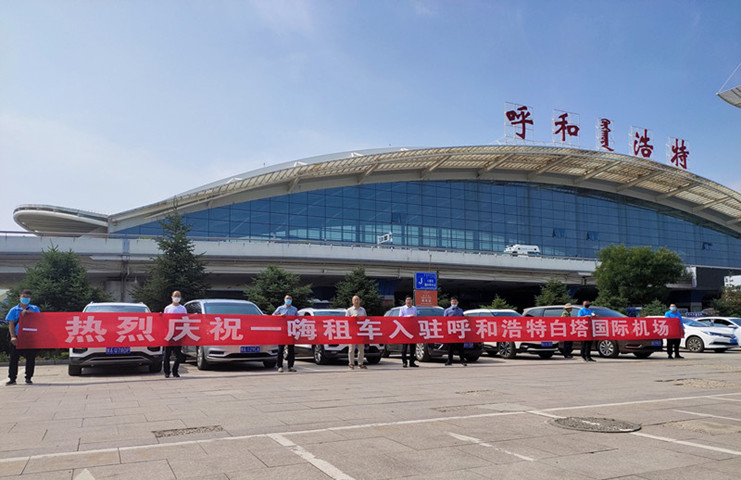 软件|一嗨租车入驻呼和浩特白塔国际机场