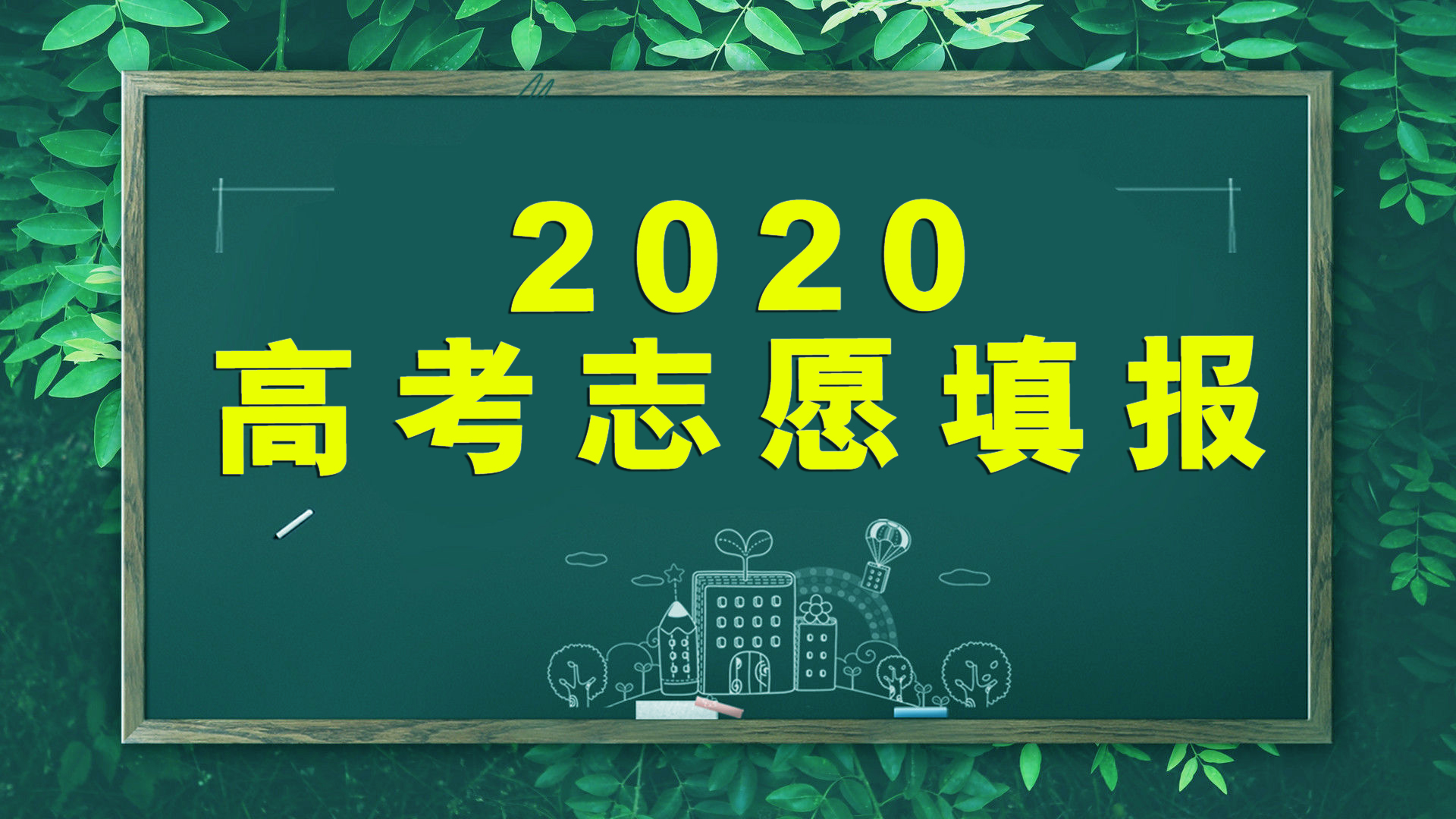 高考志愿|高考志愿填报:一张图帮你理清报志愿思路!附31省高考分数线对比情况