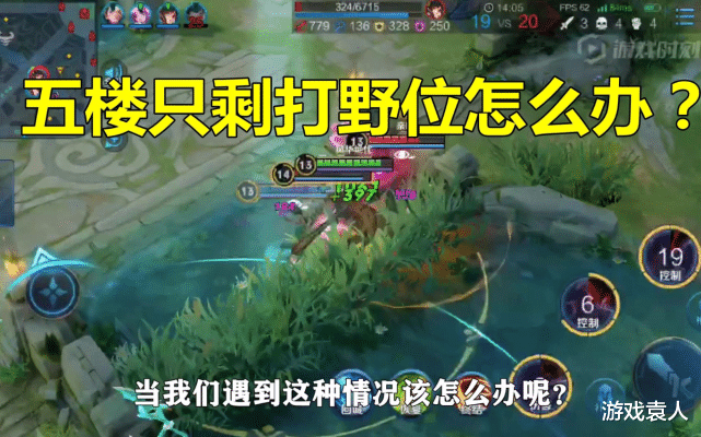 打野|被迫选打野位，但不会玩怎么办? 用这些英雄打野，不比“刺客”英雄差！