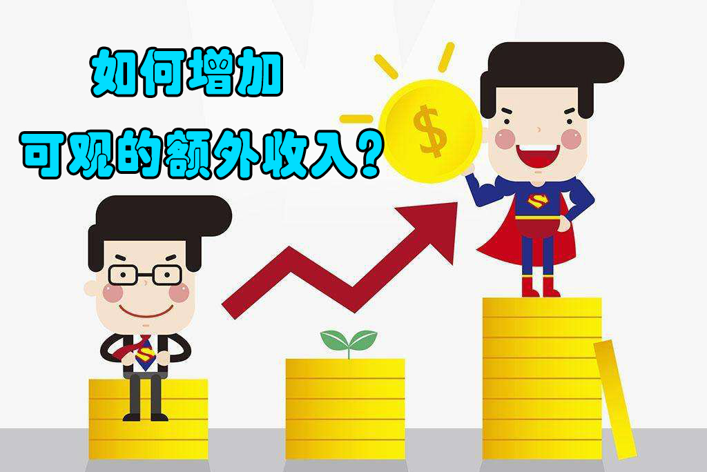 自媒体|如何增加可观的额外收入？