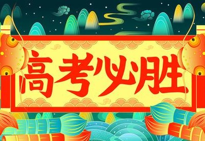 高考作文@2020届高考作文终极押题,你来猜猜,会能押中几题?