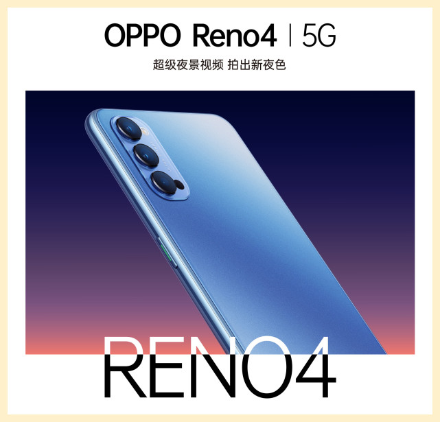 oppo reno|OPPO Reno 4，骁龙765G＋65W快充＋夜景视频，你们愿意支持吗