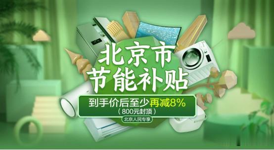 图灵奖|北京消费者的专属补贴来啦上京东买节能家电最高补贴800元