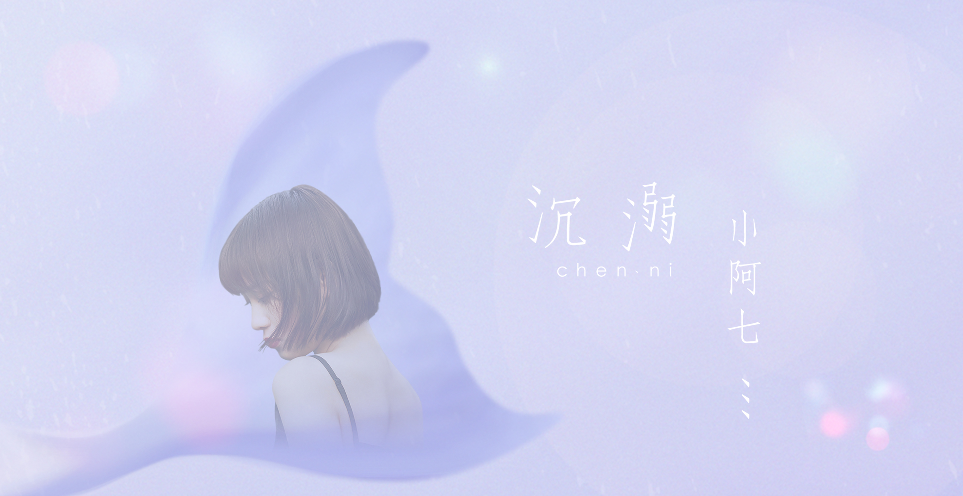 『沉溺』小阿七全新单曲《沉溺》今日首播 治愈之嗓感动种种