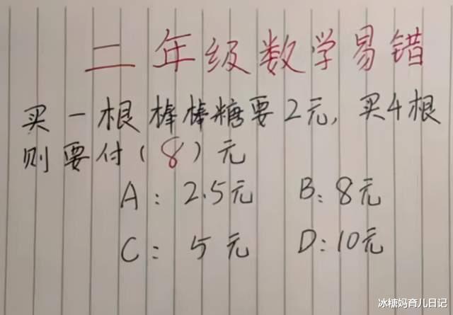 数学|买一根棒棒糖2元，4根要付多少元，小学生答8元被判0分