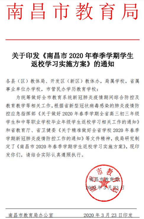 「教育局」学生返校出方案了！南昌市教育局发布！