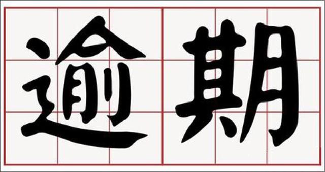 信用卡：信用卡逾期后，产生利息违约金，以下办法可节省费用