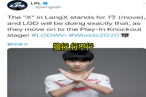 LGD|LGD晋级淘汰赛后，LPL官方对langx做出两次高评价，RNG又准备要回去了！