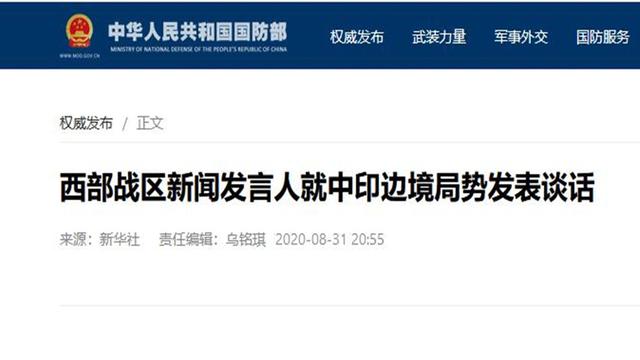 日本|强烈反对！西部战区新闻发言人就中印边境局势发表谈话