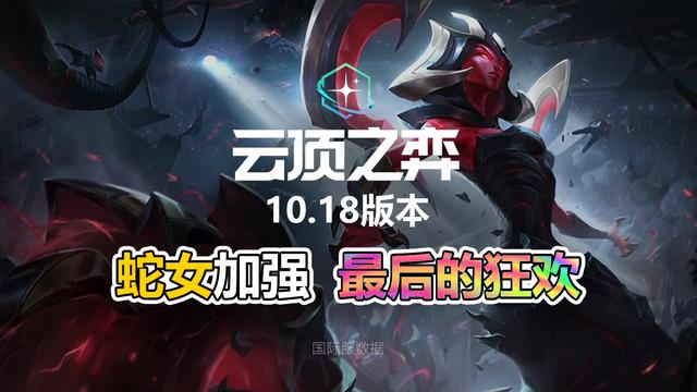 云顶之弈|云顶之弈10.18版本：蛇女再度加强，赛季结束前的狂欢