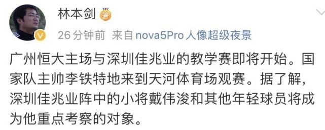 #李铁#李铁观战恒大与深足热身！重点考察对象曝光：他20岁便获赞能进国足
