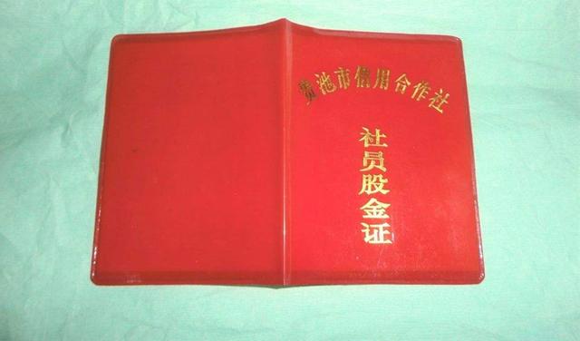 哭笑不得|1957年买了6股信用社股金，63年后去兑付，金额令人哭笑不得