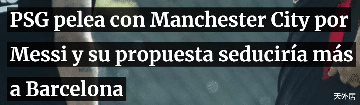 梅西|神仙打架正式开始!曝巴黎截胡梅西:送顶级年薪+超曼城转会费