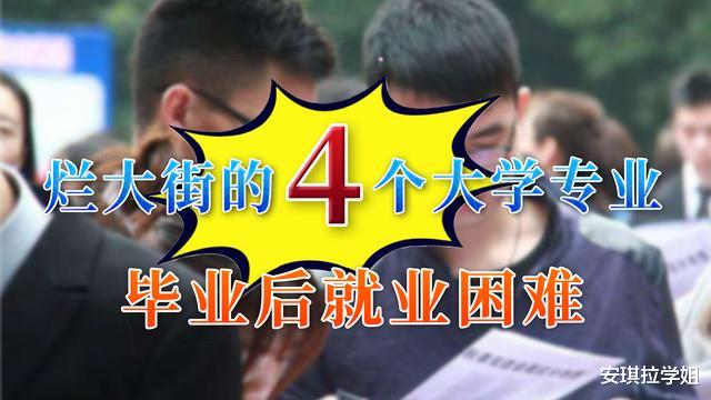 考研|已经烂大街的4个大学专业，毕业后就业非常难，考研也无法挽救