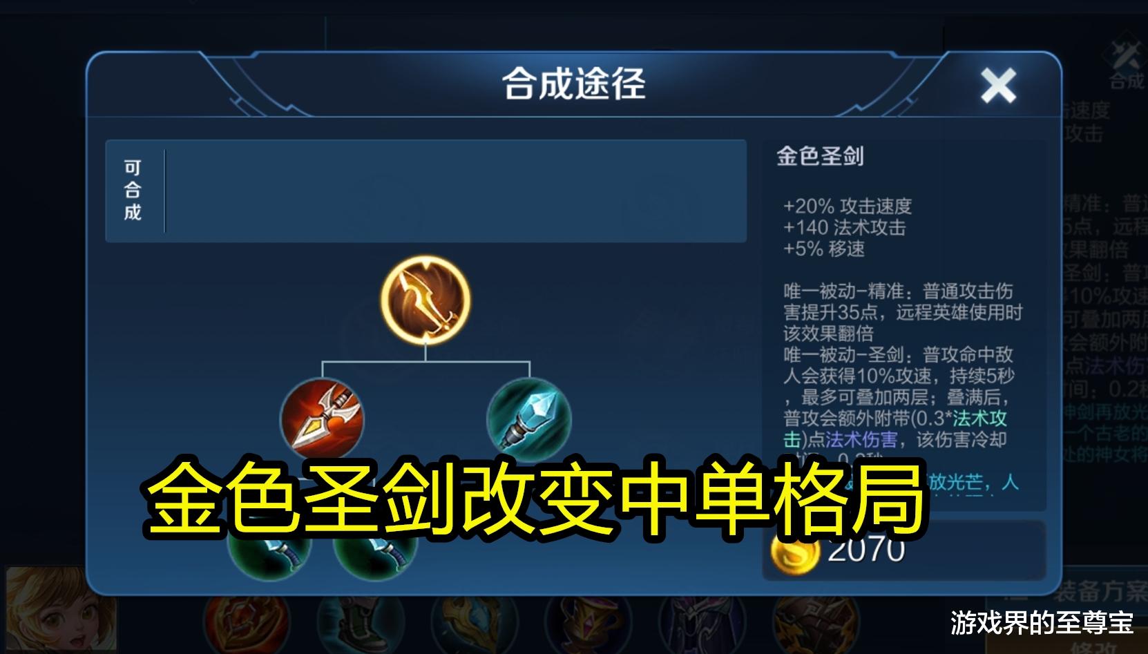 金色圣剑|最适合“金色圣剑”的英雄公布，冷门法师因此崛起，芈月或被削弱