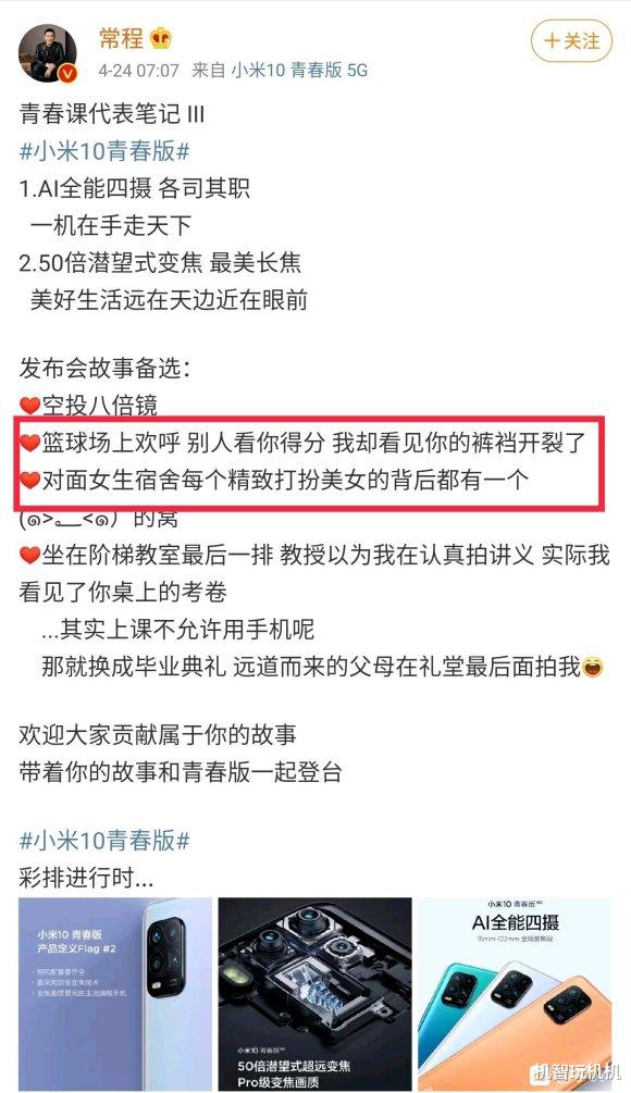 『小米科技』小米营销终于翻车：常程宣传小米10青春版偷拍裤裆和女生宿舍！