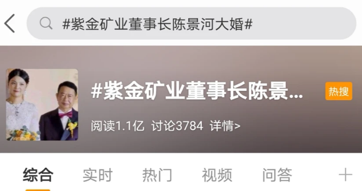 紫金矿业|跨越世纪的婚姻！紫金矿业董事长娶38岁娇妻，3亿股票留儿子