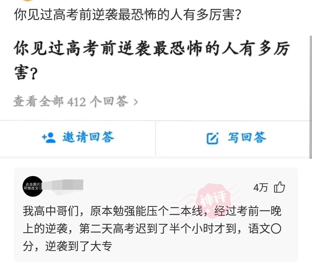 |“你见过高考前逆袭最成功的人有多厉害？”网友神评亮了...哈哈哈哈！