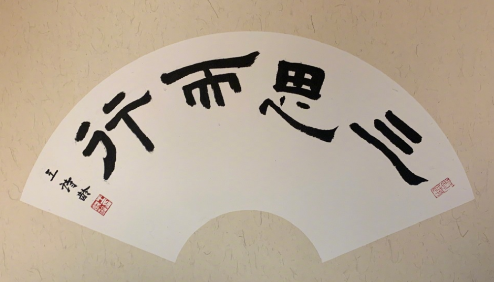 王诗龄:三思而行