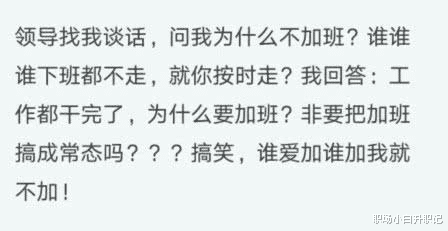 『』领导：为什么不加班？为这个年轻人的态度点赞！