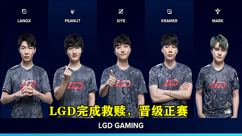 LGD|“晋级16强后LGD分组确定”就在今天，LGD零封LGC晋级，小花生谈赛制被坑惨