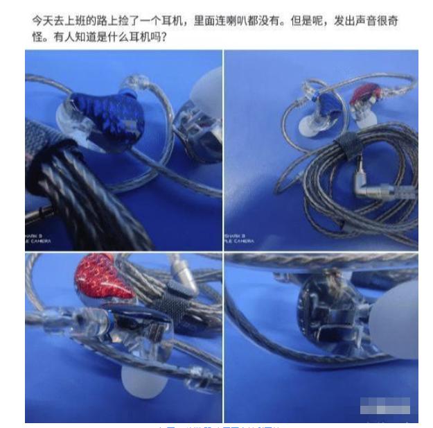 耳机|“工地里捡的耳机，连喇叭都没有，为啥还有人出价4位数想要收购？”