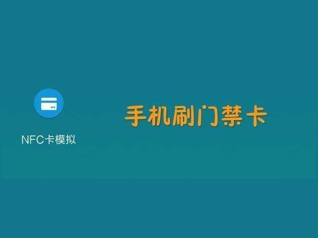NFC|手机上的NFC是什么，可以用来干什么？