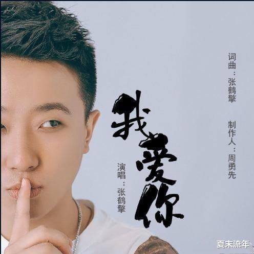 「德云社」疫情原因德云社演出全面停滞，张鹤擎出单曲《我爱你》，或转行歌手