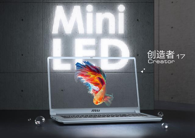 红米手机|微星创造者17笔记本配Mini LED，价格高昂，但却是趋势