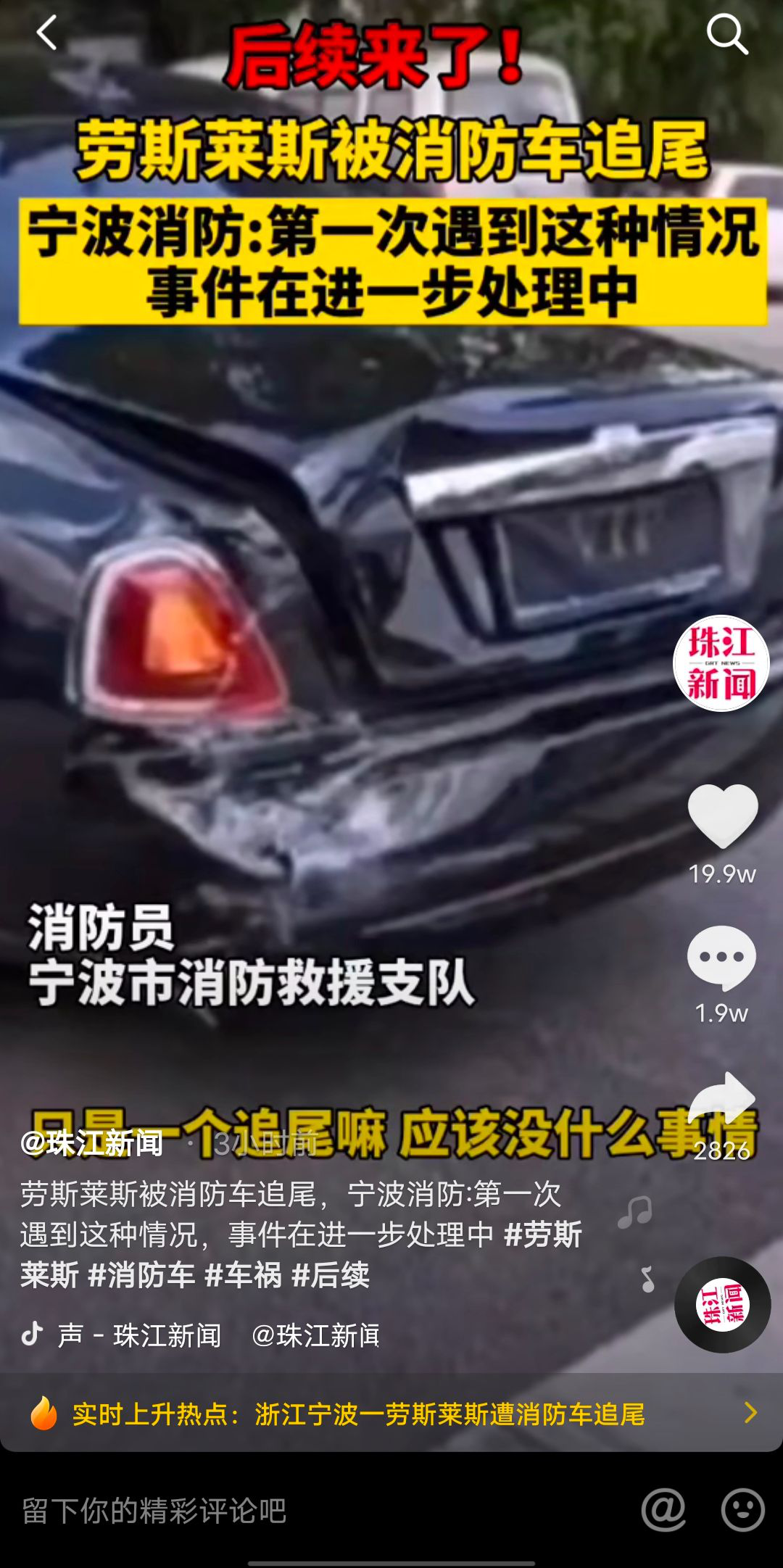 劳斯莱斯|宁波一牌照88888的劳斯莱斯被消防车追尾后续，消防支队回应！