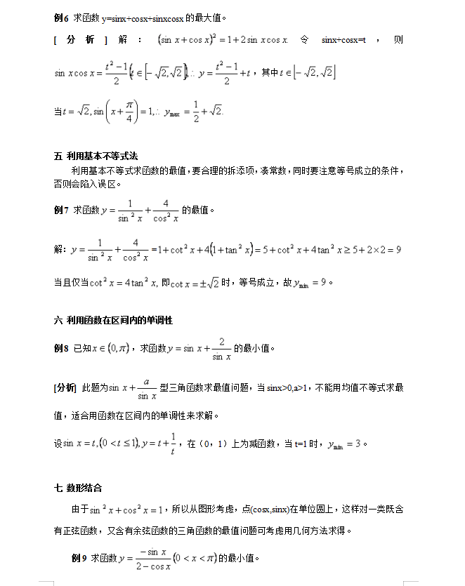 『学霸』北大学霸学习有高招,学会这9种方法,轻松搞定三角函数最值问题