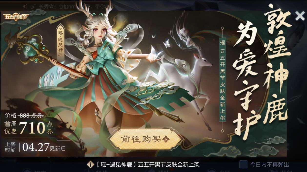 『1688』“遇见神鹿”不要急着买，5.1有一款皮肤返场，至少准备1688点券