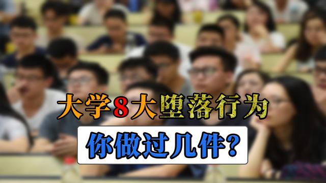 大学生|大学常见的8大堕落行为，大学生最好一件也别碰，不然将来会后悔