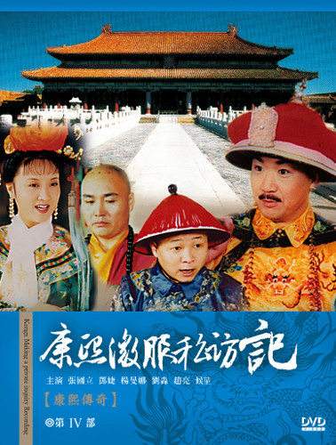 康熙微服私访记|《康熙微服私访记》把宜妃写死，再以林风儿代替宜妃是最大的败笔