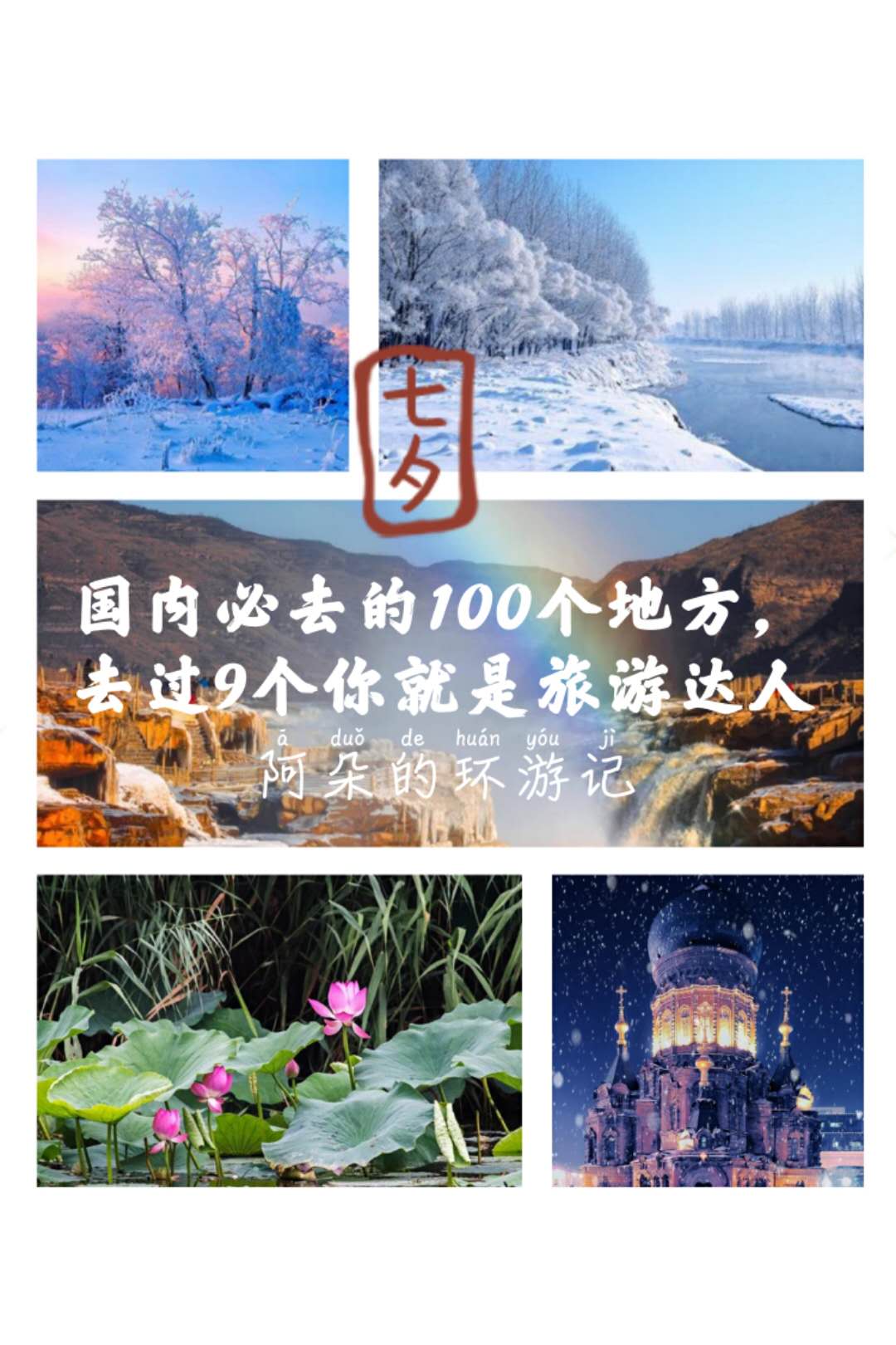 旅行|国内必去的100个地方，去过9个你就是旅游达人