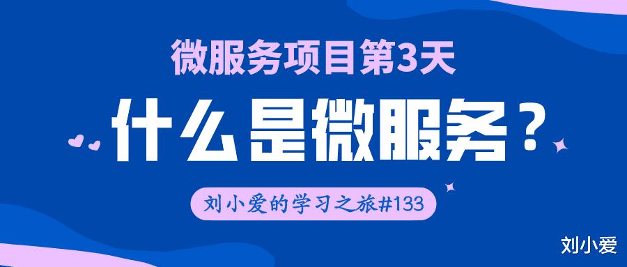 Java|想学好Java,怎么可能会不知道,什么是微服务?