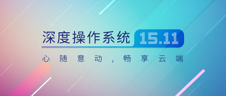 deepin@3月份,期待Deepin V20操作系统的发布