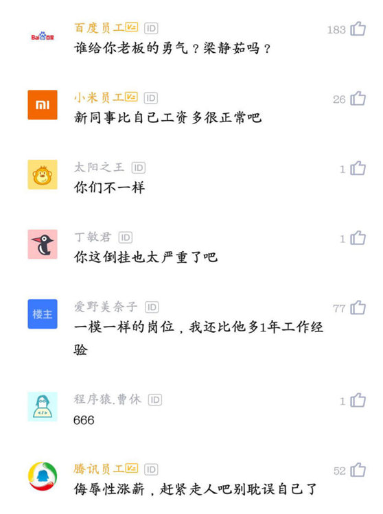 薪水|新人工资比老员工多8千，找领导辞职后懵了，网友：谁给他的勇气