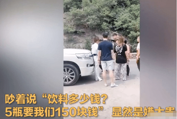 旅游景点|旅游景点5瓶水150元？景区发声，视频上传者道歉