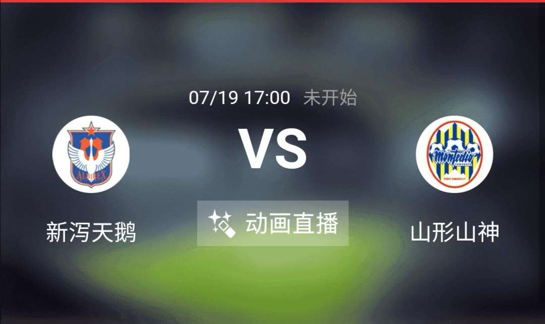 甲府风林|日职乙前瞻：昨八中六 新泻天鹅主场信心十足 甲府风林火力点分散